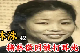 林洙：梁思成后妻，手撕林徽因，却惨遭耳光羞辱视频封面