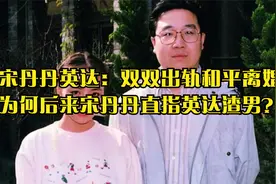 宋丹丹英达：双双出轨和平离婚，为何后来宋丹丹直指英达渣男？视频封面
