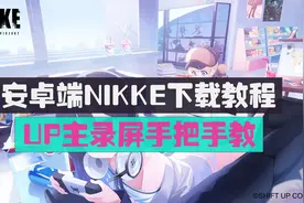 NIKKE胜利女神【安卓端】下载教程！UP主手把手录屏教学系列！视频封面