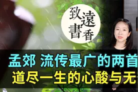 孟郊流传最广的两首诗，道尽一生心酸与无奈！千年来打动了无数人视频封面