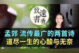 孟郊流传最广的两首诗，道尽一生心酸与无奈！千年来打动了无数人视频封面