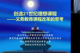 教育部课标专家，张华教授解读新课标 01，未来教育观视频封面