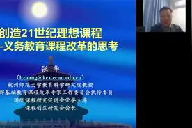 教育部课标专家，张华教授解读新课标 01，未来教育观视频封面