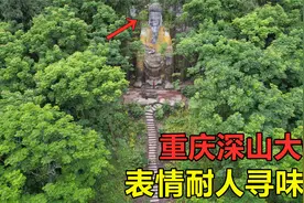 藏在重庆大山的巨大佛像，堪比乐山大佛却鲜为人知，表情却不对啊视频封面