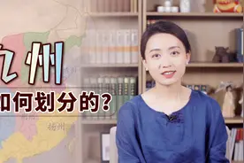 古代中国又叫“九州”，说的是哪九个州？你家在哪个州呢？