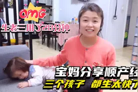 三个孩子都是顺产，最快半个小时！宝妈分享顺产经验，太有画面感视频封面