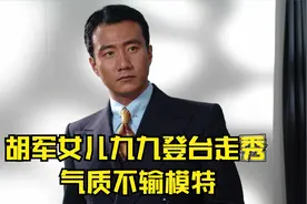 胡军女儿九九登台走秀 气质不输模特视频封面