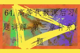 64.高等代数课后习题详解-第三章补充1题【转载】视频封面