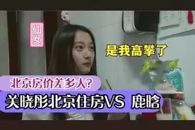 论北京房价差距多大？关晓彤家挤在四环小屋，鹿晗回家15分钟视频封面
