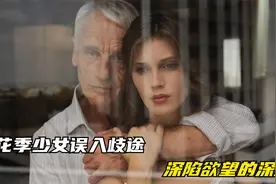 17岁少女误入歧途，无底线的放纵探索，视频封面