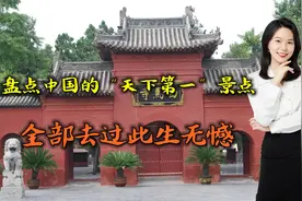 盘点中国的“天下第一”景点，全部去过此生无憾，你去过几个？视频封面