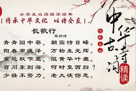 小学生新课标古诗词精读系列02《长歌行》少壮不努力，老大徒伤悲视频封面