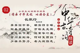 小学生新课标古诗词精读系列02《长歌行》少壮不努力，老大徒伤悲视频封面