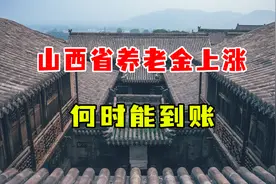 山西2021年养老金调整方案公布，倾斜调整挺特殊，企退事退不一样视频封面