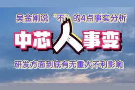 吴金刚说不！举足轻重四点事实判断，中芯国际人事变真无不利影响视频封面