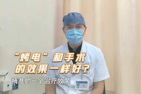 被百姓称之为“烤电”的治疗方法，可以根治部分早期癌症！视频封面