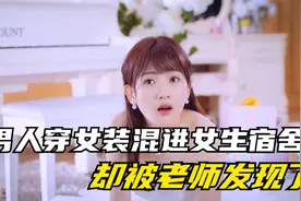 男人穿女装混进女生宿舍，却被老师发现了视频封面