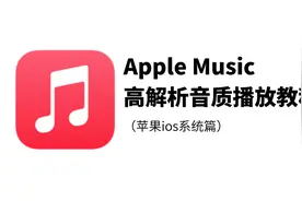 【教程】Apple Music 高解析音质播放指南（苹果IOS篇）视频封面