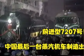 历史性时刻！中国最后一台蒸汽机车制造出厂！视频封面