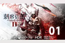 XboxOneX天蝎重制版.刺客信条2【4K|HDR】攻略.Assassins Creed视频封面