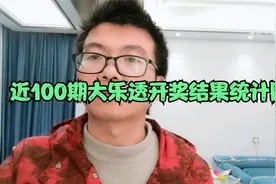 近100期大乐透开奖结果统计图@大乐透彩票@彩票视频封面