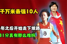 中国女子10000米最强10人，19年没人再破31分大关！问题出在哪？视频封面