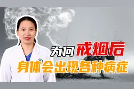 有些人为何戒烟后，反而出现各种病症？呼吸医生分享吸烟误区视频封面