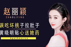 “勤俭节约”赵丽颖：误吃过期黄桃拉肚子，黄晓明贴心为她送药视频封面