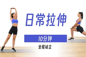 太舒服了！10分钟站立全身拉伸运动，练后拉伸不受伤！视频封面