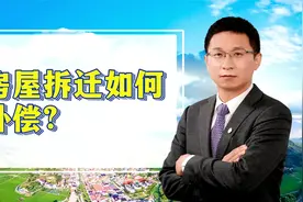 房屋拆迁应该如何补偿？视频封面