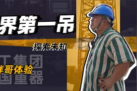 世界第一吊！自重4000吨，起重重量4000吨，真正的大国重器！视频封面
