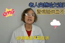 老人突然哈欠连天，不一定是没睡好，很可能是脑供血不足早期症状视频封面