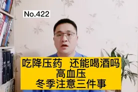 高血压，吃降压药还能喝酒吗？高血压冬季注意三件事，安全过冬视频封面