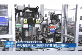 动力电池添动力 陕西汽车产量首进全国前十视频封面