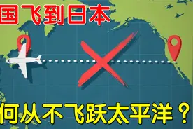 为什么飞机不横跨太平洋？看了飞行线路，多年的疑惑终于解开了视频封面