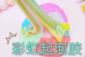 教你用最简单的方法做彩虹起泡胶，无硼砂无黏土，能膨胀好几倍