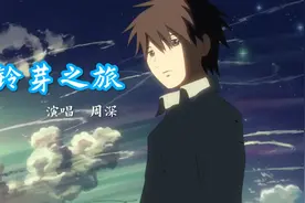周深献唱电影《铃芽之旅》同名中文主题曲，空灵的嗓音，太动听了视频封面