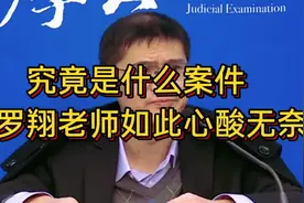 罗翔套路有多深？为犯人辩护把法官送牢里，一肚子坏主意太难对付视频封面
