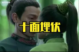 十面埋伏：华仔和章子怡演得太好视频封面