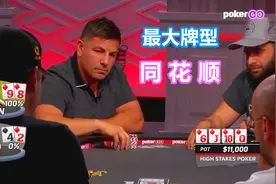 罕见的同花顺牌局他又来啦 隐藏大牌 结果你就用这牌加注我？
