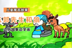 边听故事边学画，儿童寓言故事《东郭先生和狼》创意简笔画视频封面
