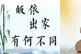 授业解惑：“皈依”和“出家”有何不同？你真的了解吗？视频封面