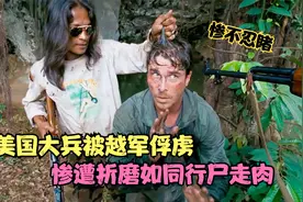 惨不忍睹，美国大兵被越军俘虏，惨遭折磨如同行尸走肉，战争片视频封面