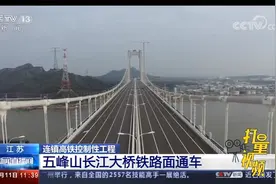 世界首座高速铁路悬索桥！五峰山长江大桥铁路面通车|新闻直播间视频封面