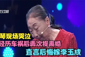 马玉琴现场哭泣，车祸后再次提离婚，直言后悔嫁李玉成，看哭全场视频封面