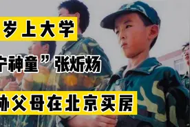 11年前，那个威胁父母北京买房的“神童”张炘炀，如今怎样了？视频封面