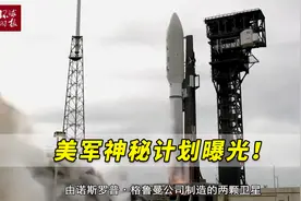 美军神秘计划曝光！能“检查”敌卫星？美媒这次把话说得很直白了视频封面