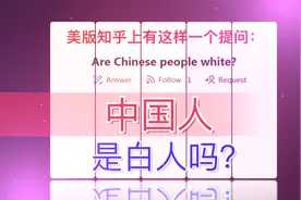 美知乎问：中国人是白人吗？老外：这个问题很有趣视频封面
