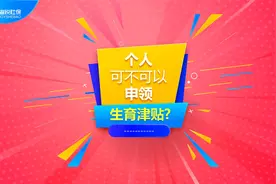 休完产假后打算离职，能不能自己申请生育津贴？视频封面