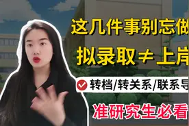 拟录取不等于正式录取！视频封面